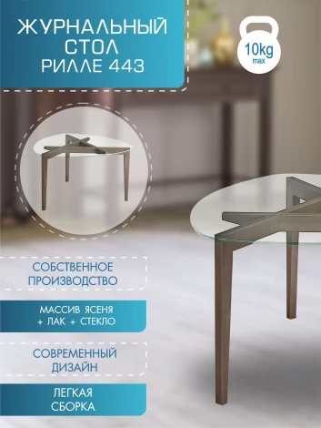 Стол журнальный Рилле 443 шимо/прозрачное от фабрики Mebelik