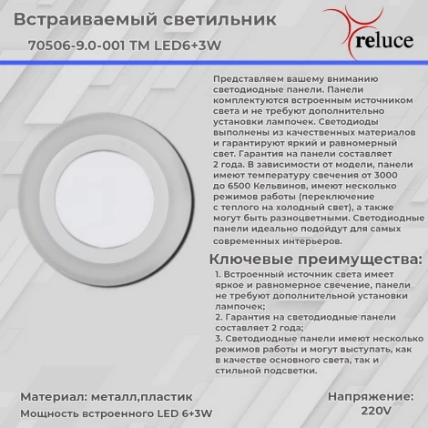 Встраиваемый точечный светильник светодиодный Reluce 70503-9.0-001TM LED3+2W WH/DL+WL (6500K+3000K) (220V, круглые)