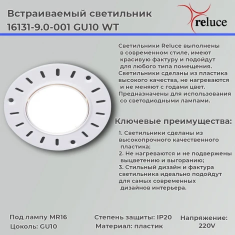 Встраиваемый точечный светильник Reluce 16131-9.0-001 GU10 WT (220V, круглые)