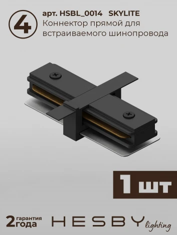 Трековая система в сборе встраиваемая однофазная 220V Hesby Lighting Skylite №5 HSBL_kompl_S005_VI4B4K