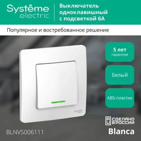 Выключатель встраиваемый одноклавишный с подсветкой (белый) Systeme Electric Blanca BLNVS006111
