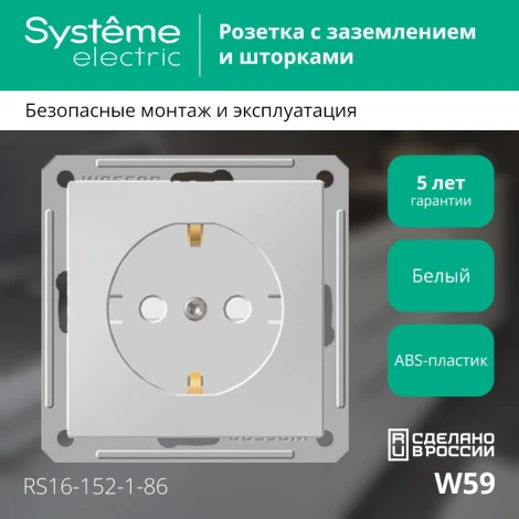 Розетка встраиваемая с заземлением и шторками (белый) Systeme Electric RS16-152-1-86