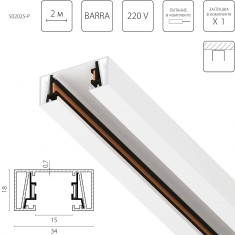 Шинопровод однофазный 2-контактный без стыковочного паза 2 метра 220V Lightstar Barra 502025-P