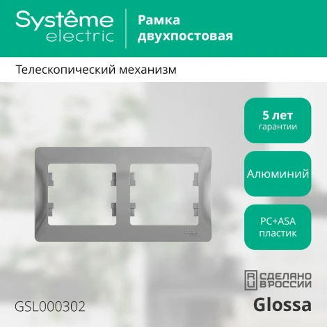 Рамка на 2 поста (алюминий) Systeme Electric GSL000302