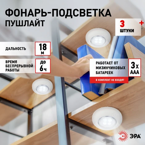 Мебельный светильник светодиодный на батарейках с выключателем 3 шт. ЭРА SB-803