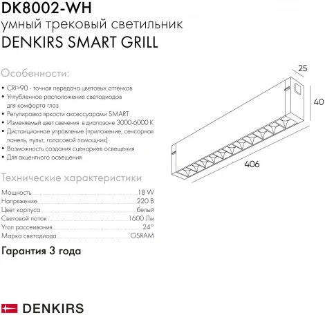 Трековый светильник Denkirs Smart DK8002-WH (LED, 220V, пульт управления, управление смартфоном, голосовое управление, умный дом - Алиса)