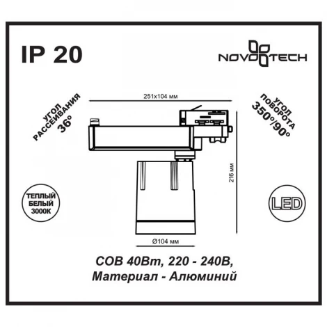 Трековый светильник Novotech Seals 357543