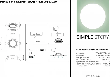 Встраиваемый точечный светильник Simple Story 2084 2084-LED5DLW (220V)