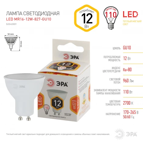 Лампочка светодиодная GU10 12W ЭРА LED MR16-12W-827-GU10