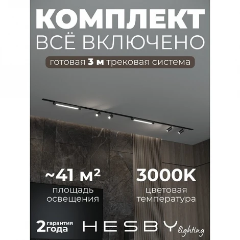 Трековая система в сборе встраиваемая однофазная 220V Hesby Lighting Skylite №5 HSBL_kompl_S005_VI3B3K