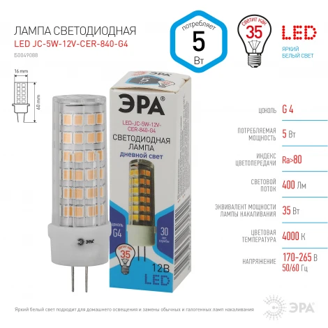 Лампочка светодиодная G4 5W ЭРА LED JC-5W-12V-CER-840-G4