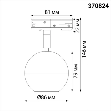 Светильник трековый однофазный трехжильный Garn 370824 (220V, шар)