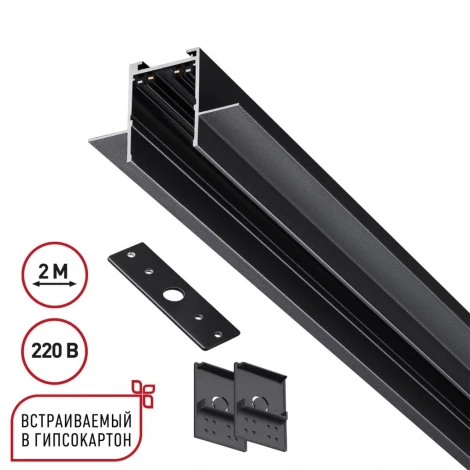 Шинопровод трехфазный для ГКЛ Novotech Vector 135302 черный 2м IP20 90-240V