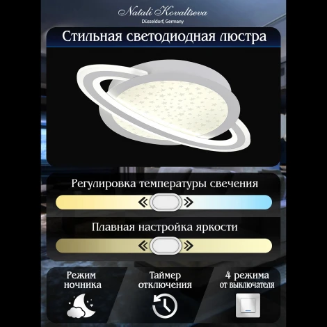 Потолочная люстра светодиодная Natali Kovaltseva Planet INNOVATION STYLE 83130 с пультом ДУ, моб. приложением 120W, белый, LED (регулировка яркости, 220V, круглые, звезды)