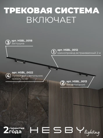 Трековая система в сборе однофазная встраиваемая 220V 30W Hesby Lighting Skylite №9 HSBL_kompl_S009_VI2B4K