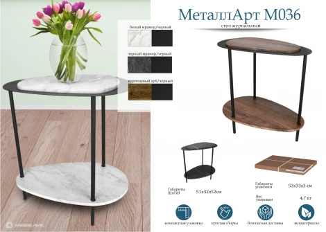 Стол журнальный МеталлАрт М036 белый мрамор/черный Mebelik 009501