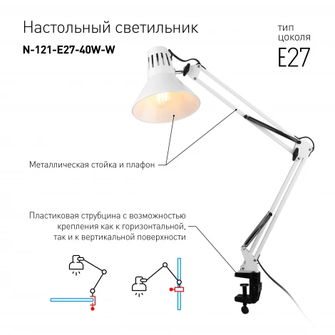 Офисная настольная лампа на струбцине Эра N-121-E27-40W-W (220V, выключатель)