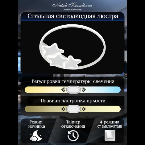 Потолочная светодиодная люстра Natali Kovaltseva Stars LED LAMPS 81180 с пультом ДУ, моб. приложением 100W, белый, LED (регулировка яркости, 220V, круглые, звезды)
