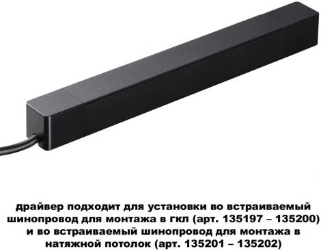 Драйвер для шинопровода в ГКЛ и натяжной потолок Novotech Smal 359214 DRIVE черный IP20 100W 48V