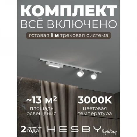 Трековая система в сборе однофазная накладная 220V 32W Hesby Lighting Skylite №14 HSBL_kompl_S014_NI1W3K