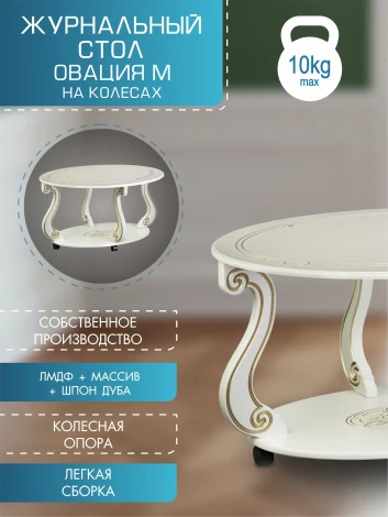 Стол журнальный Овация (М) на колесах слоновая кость/золото от фабрики Mebelik