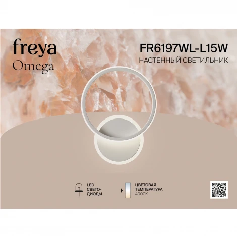 Настенный светильник светодиодные Freya Omega FR6197WL-L15W 15Вт LED