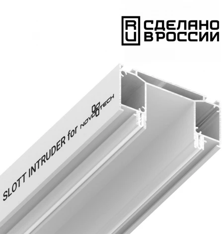 Интрудер (профиль) для встраивания трёхфазного трека в натяжной потолок, длина 2м Novotech 135190