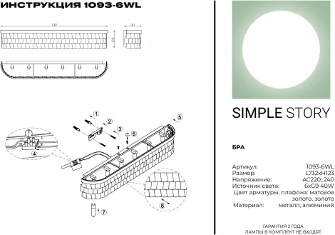 Настенный светильник Simple Story 1093 1093-6WL (220V)