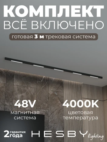 Трековая система в сборе магнитная накладная 48V 60W Hesby Lighting ElDeko HSBL_kompl_E001_NI3B4K