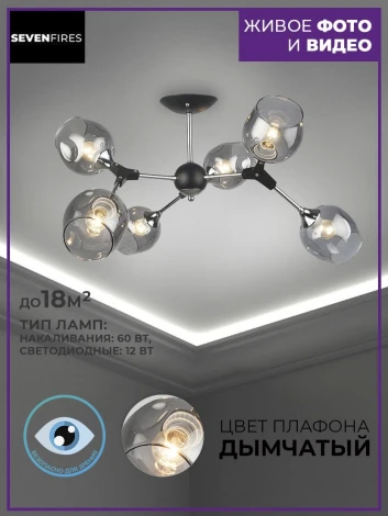 Потолочная люстра на штанге Seven Fires Mouzes SF3328/6C-BK-CR-SMK