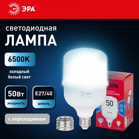 Лампочка светодиодная E27 с переходником на E40 50W ЭРА LED POWER T100-50W-6500-E27 с переходником на E40/E40 R