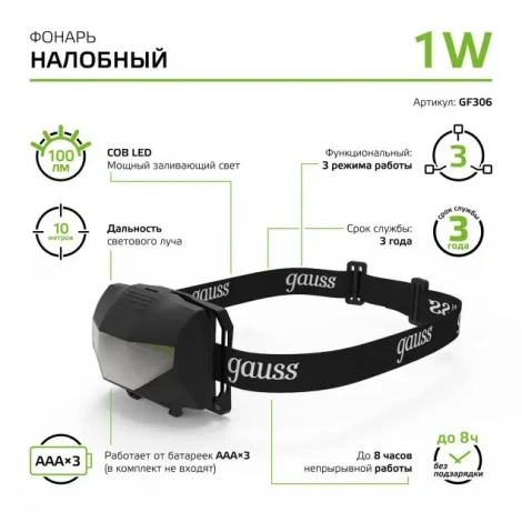 Налобный фонарь Gauss GF306