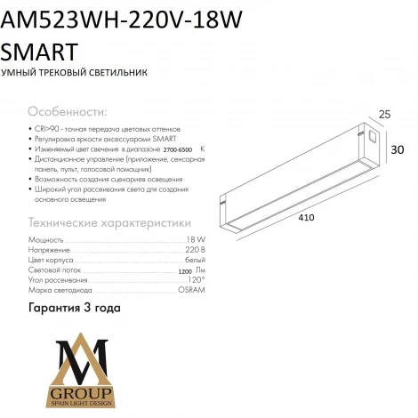 Трековый светильник однофазный светодиодный 220V 18W AM Group SMART OPAL AM523 WH-220V-18W SMART