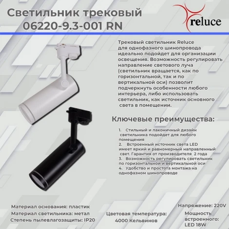 Трековый светильник светодиодный однофазный 220В Reluce 06220-9.3-001RN LED18W WT