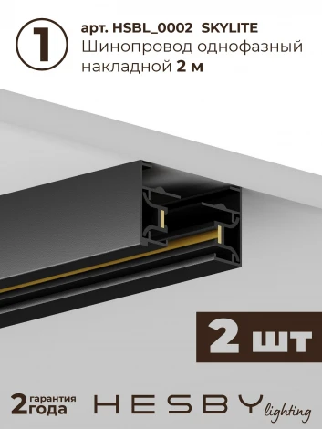 Трековая система в сборе накладная однофазная 220V Hesby Lighting Skylite №5 HSBL_kompl_S005_NI4B3K