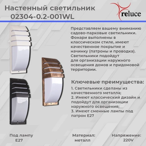 Настенный фонарь уличный Reluce 02304-0.2-001WL BKG (IP44)