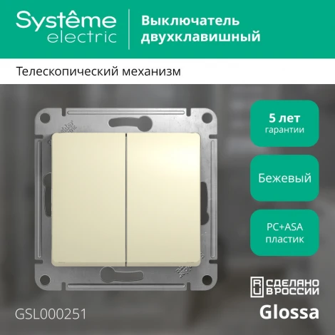 Выключатель встраиваемый двухклавишный (бежевый) Systeme Electric GSL000251