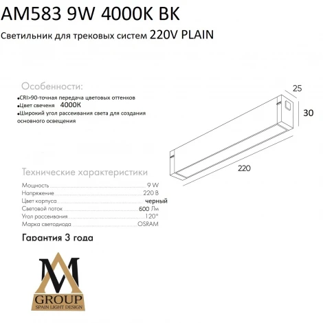Трековый светильник однофазный светодиодный 220V 9W AM Group PLAIN OPAL AM583 9W 4000K BK