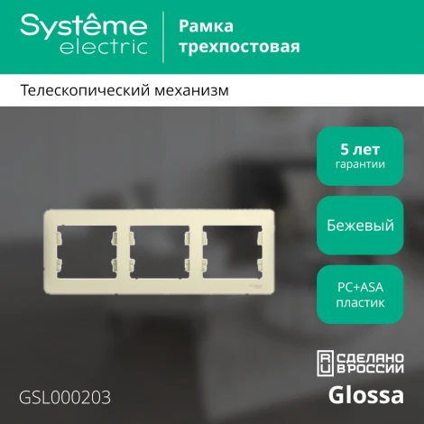 Рамка на 3 поста (бежевый) Systeme Electric GSL000203