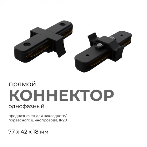 Коннектор прямой однофазный для накладного/подвесного шинопровода черный, пластик Apeyron 09-121