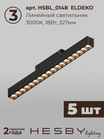 Трековая система в сборе магнитная накладная 48V 90W Hesby Lighting ElDeko HSBL_kompl_E002_NI3B3K