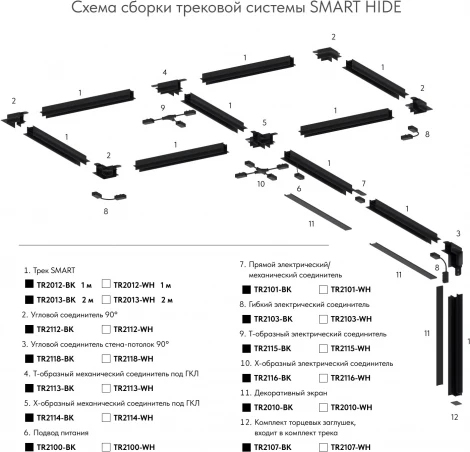 Гибкий Х-образный, электрический коннектор трека Denkirs SMART TR2116-WH (220V)
