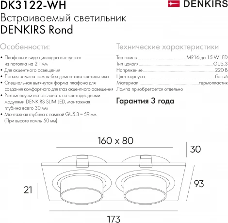 Встраиваемый светильник Rond DK3122-WH (220V, круглые)