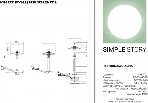 Интерьерная настольная лампа Simple Story 1013 1013-1TL