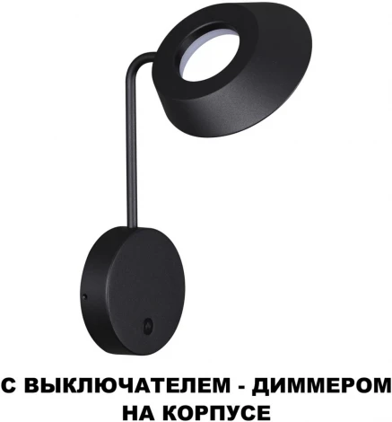 Настенный уличный светильник Novotech Elegance 359406 черный с выключателем-диммером IP54 LED 4W 220V 4000K 400Лм