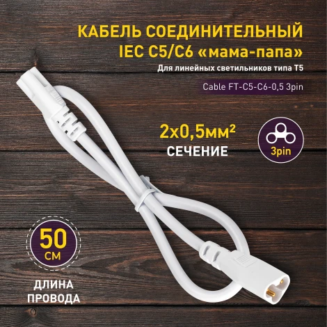 Соединительный кабель 3-pin 0,5 м ЭРА FT-C5-С6-0,5
