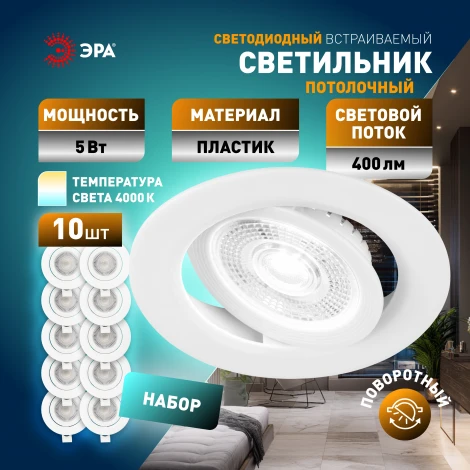 Комплект из 10-и встраиваемых точечных светодиодных светильников ЭРА KL LED 25 SET 10 KL LED 25A-5 4K WH SET 10