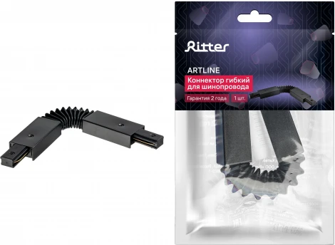 Коннектор для соедин шинопровода гибкий пластик/медь черный Ritter Artline 59752 4