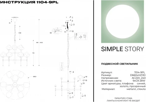 Подвесная люстра Simple Story 1104 1104-9PL (220V, на цепи)
