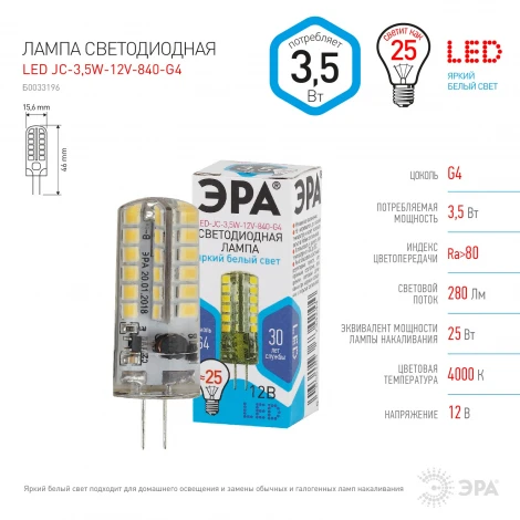 Лампочка светодиодная G4 3,5W ЭРА LED JC-3,5W-12V-840-G4